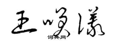 曾庆福王笑仪草书个性签名怎么写