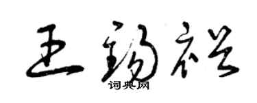曾庆福王锡裕草书个性签名怎么写