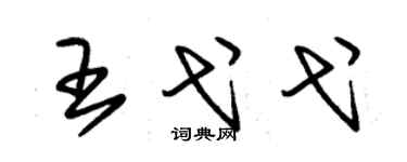 朱锡荣王弋弋草书个性签名怎么写