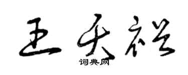 曾庆福王夭裕草书个性签名怎么写