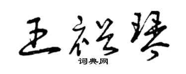 曾庆福王裕琴草书个性签名怎么写