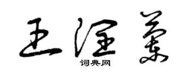 曾庆福王润兰草书个性签名怎么写