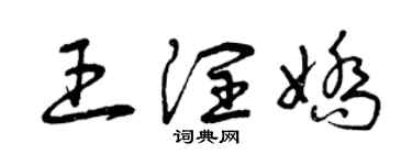 曾庆福王润娇草书个性签名怎么写