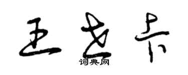 曾庆福王世卡草书个性签名怎么写