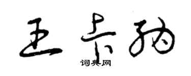 曾庆福王卡纳草书个性签名怎么写