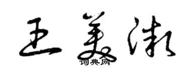 曾庆福王美微草书个性签名怎么写