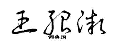 曾庆福王绍微草书个性签名怎么写
