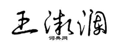 曾庆福王微澜草书个性签名怎么写