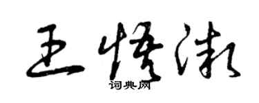 曾庆福王悟微草书个性签名怎么写