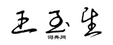 曾庆福王至望草书个性签名怎么写