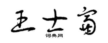 曾庆福王士富草书个性签名怎么写