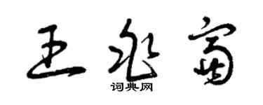 曾庆福王兆富草书个性签名怎么写