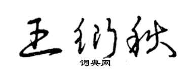 曾庆福王衍秋草书个性签名怎么写