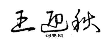 曾庆福王迎秋草书个性签名怎么写