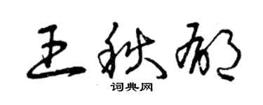 曾庆福王秋郁草书个性签名怎么写