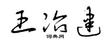 曾庆福王冶建草书个性签名怎么写