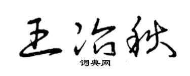 曾庆福王冶秋草书个性签名怎么写