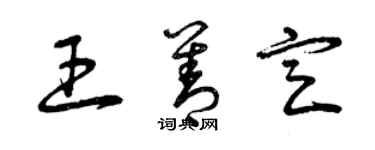 曾庆福王善定草书个性签名怎么写