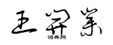 曾庆福王开业草书个性签名怎么写