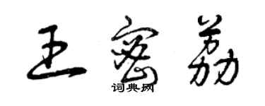 曾庆福王密荔草书个性签名怎么写