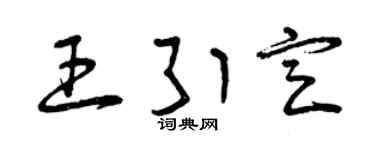 曾庆福王引定草书个性签名怎么写