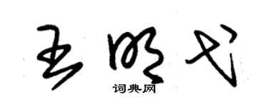 朱锡荣王明弋草书个性签名怎么写