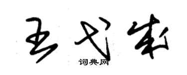 朱锡荣王弋成草书个性签名怎么写