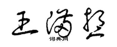 曾庆福王满想草书个性签名怎么写