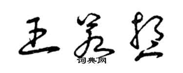 曾庆福王若想草书个性签名怎么写