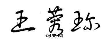 曾庆福王蓉珍草书个性签名怎么写
