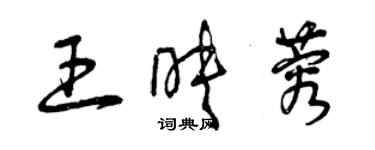 曾庆福王映蓉草书个性签名怎么写