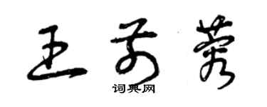 曾庆福王前蓉草书个性签名怎么写