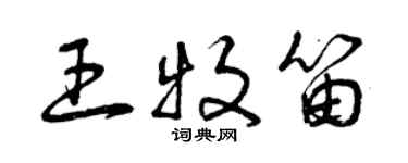 曾庆福王牧笛草书个性签名怎么写