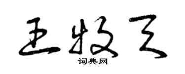 曾庆福王牧天草书个性签名怎么写