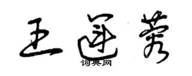 曾庆福王运蓉草书个性签名怎么写