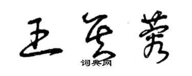 曾庆福王其蓉草书个性签名怎么写