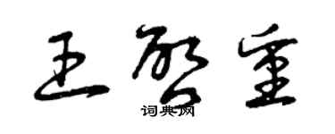 曾庆福王启重草书个性签名怎么写