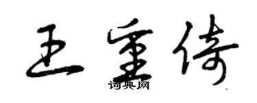 曾庆福王重倚草书个性签名怎么写