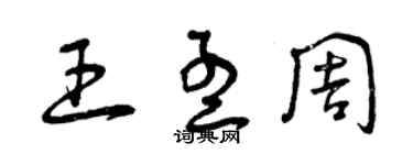 曾庆福王孟周草书个性签名怎么写