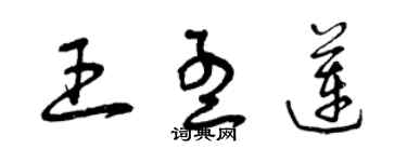 曾庆福王孟莲草书个性签名怎么写