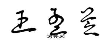 曾庆福王孟芝草书个性签名怎么写