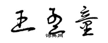 曾庆福王孟童草书个性签名怎么写