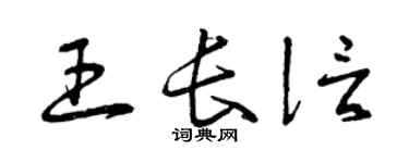 曾庆福王长信草书个性签名怎么写