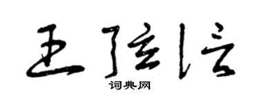 曾庆福王弦信草书个性签名怎么写