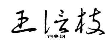 曾庆福王信枝草书个性签名怎么写