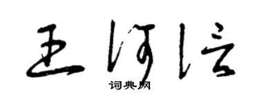 曾庆福王何信草书个性签名怎么写