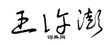 曾庆福王许澎草书个性签名怎么写
