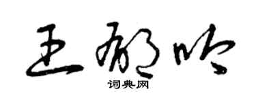 曾庆福王郁吟草书个性签名怎么写
