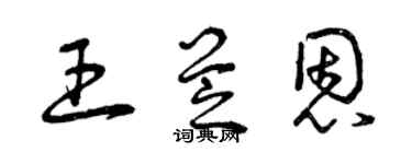 曾庆福王芝恩草书个性签名怎么写