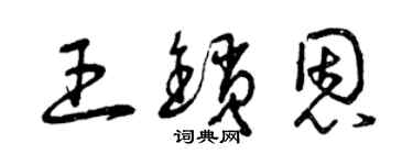 曾庆福王锁恩草书个性签名怎么写